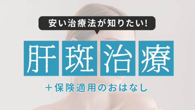 肝斑 治療