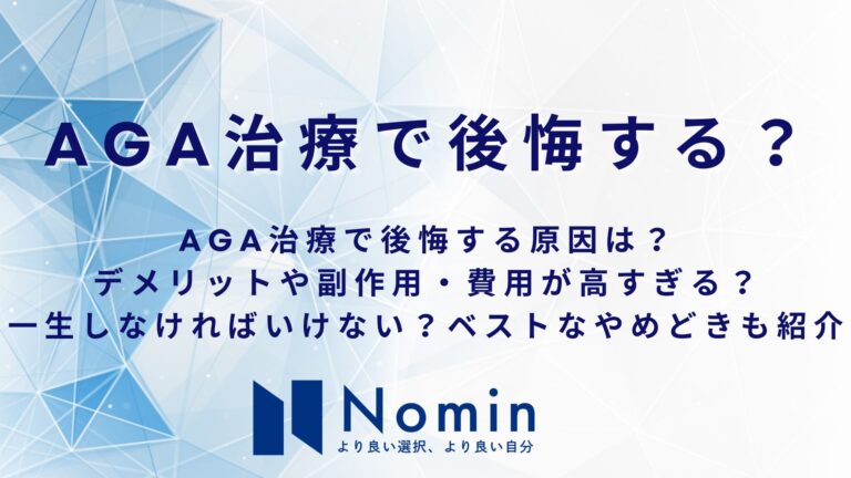 AGA治療後悔