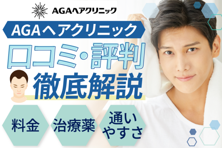 AGAヘアクリニック口コミ評判