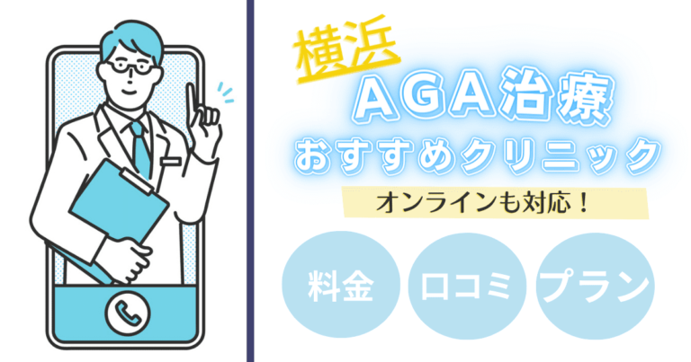 aga治療 横浜