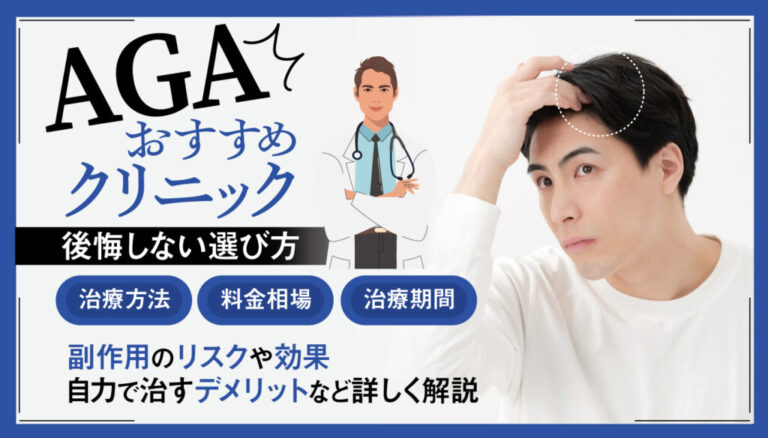 AGA治療　おすすめ