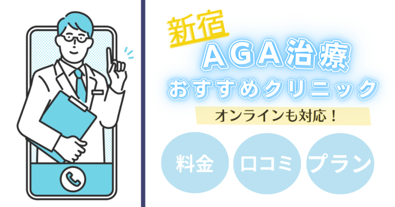 AGA治療新宿