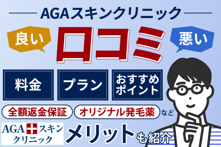 AGAスキンクリニック薄毛治療口コミ