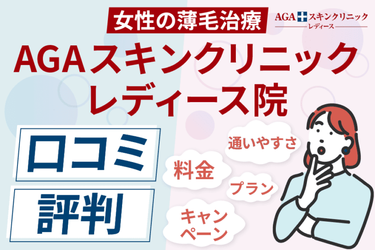 AGAスキンクリニックレディース女性薄毛治療口コミ