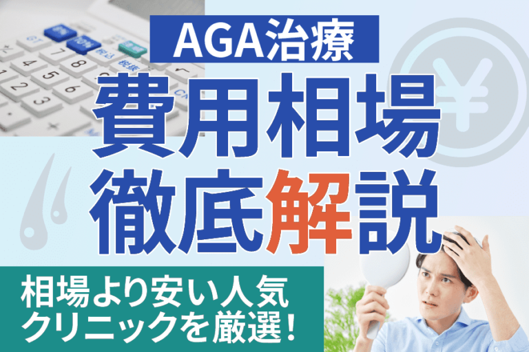 AGA治療費用相場